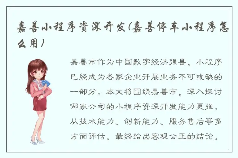 嘉善小程序资深开发(嘉善停车小程序怎么用)