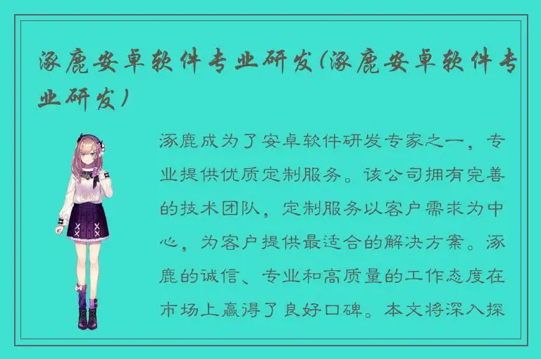 涿鹿安卓软件专业研发(涿鹿安卓软件专业研发)