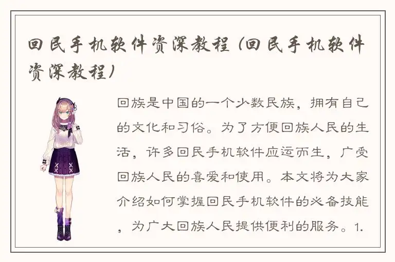 回民手机软件资深教程 (回民手机软件资深教程)