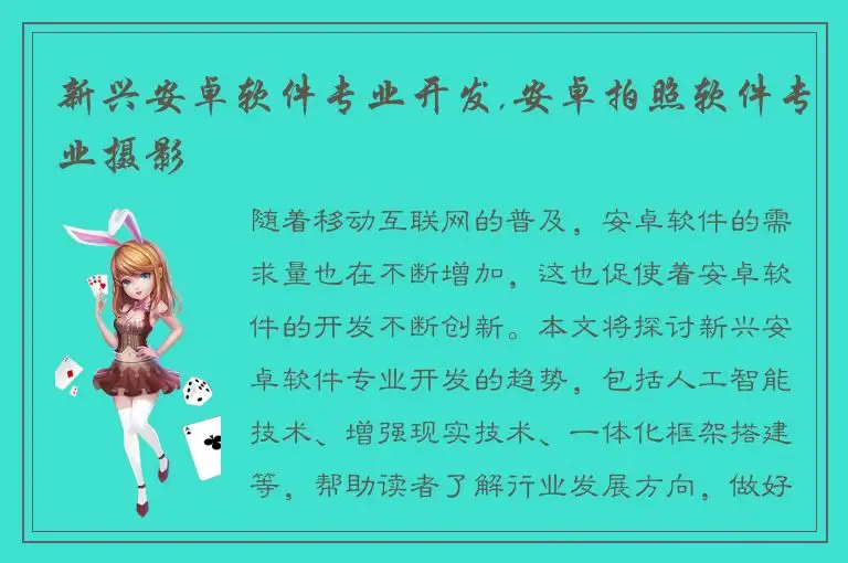 新兴安卓软件专业开发,安卓拍照软件专业摄影