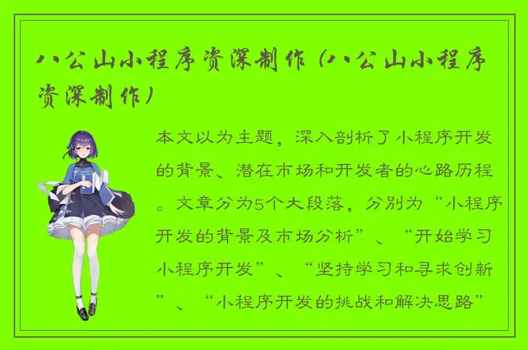 八公山小程序资深制作 (八公山小程序资深制作)