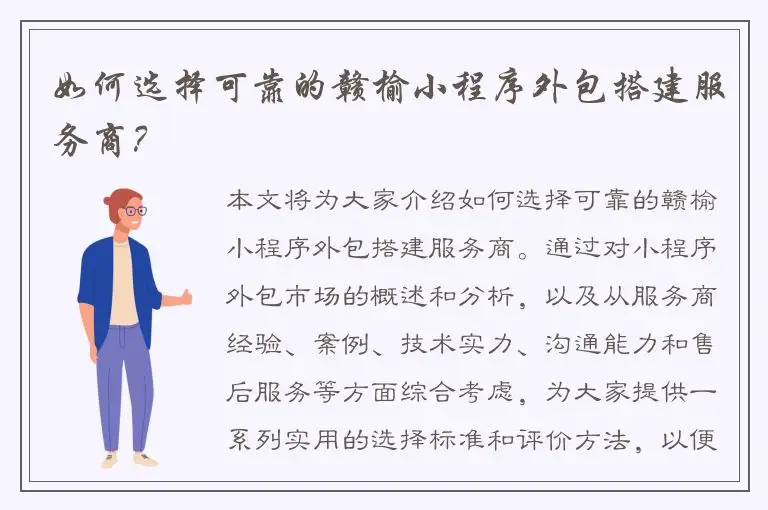 如何选择可靠的赣榆小程序外包搭建服务商？