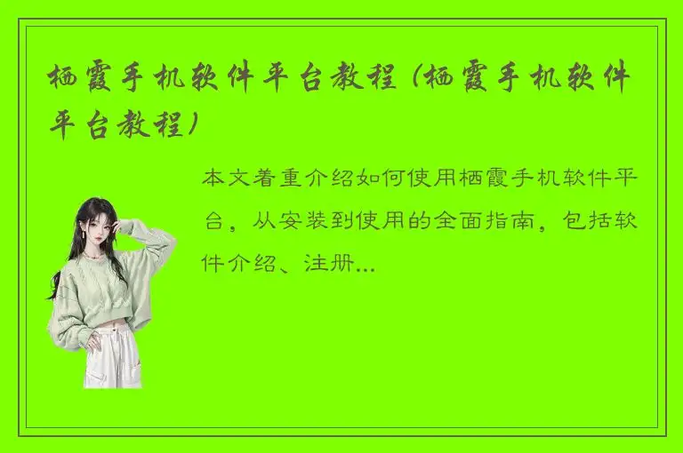 栖霞手机软件平台教程 (栖霞手机软件平台教程)