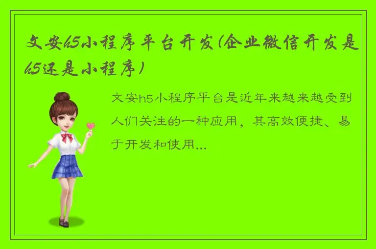 文安h5小程序平台开发(企业微信开发是h5还是小程序)