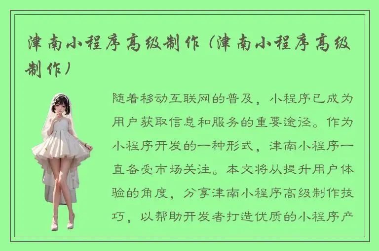 津南小程序高级制作 (津南小程序高级制作)