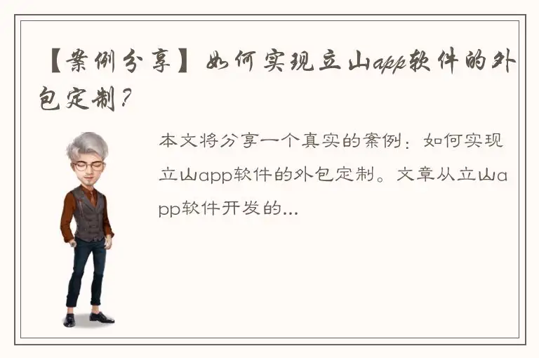 【案例分享】如何实现立山app软件的外包定制？