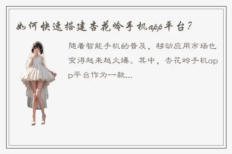 如何快速搭建杏花岭手机app平台？
