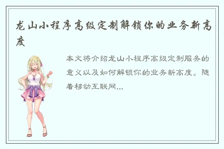 龙山小程序高级定制解锁你的业务新高度