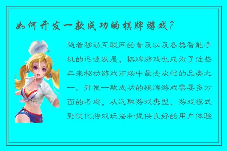 如何开发一款成功的棋牌游戏？