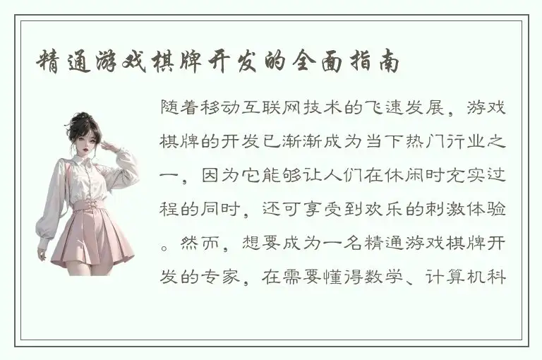 精通游戏棋牌开发的全面指南