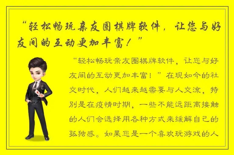 “轻松畅玩亲友圈棋牌软件，让您与好友间的互动更加丰富！”