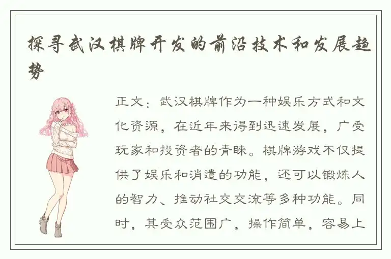 探寻武汉棋牌开发的前沿技术和发展趋势