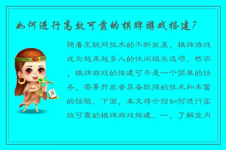 如何进行高效可靠的棋牌游戏搭建？