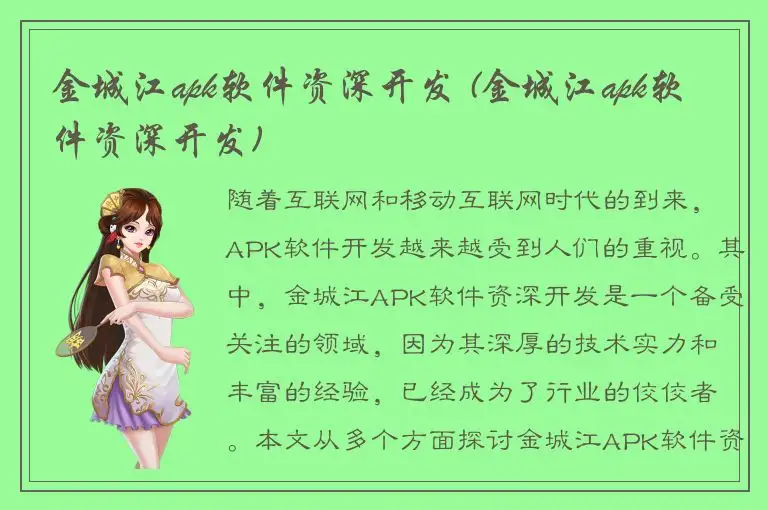 金城江apk软件资深开发 (金城江apk软件资深开发)