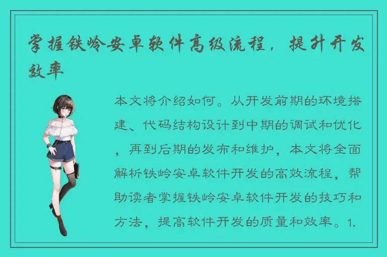 掌握铁岭安卓软件高级流程，提升开发效率