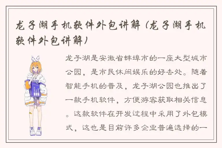 龙子湖手机软件外包讲解 (龙子湖手机软件外包讲解)