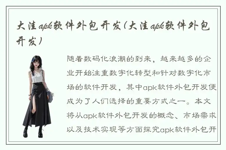 大洼apk软件外包开发(大洼apk软件外包开发)