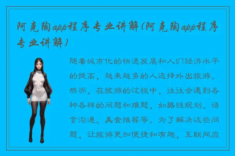 阿克陶app程序专业讲解(阿克陶app程序专业讲解)