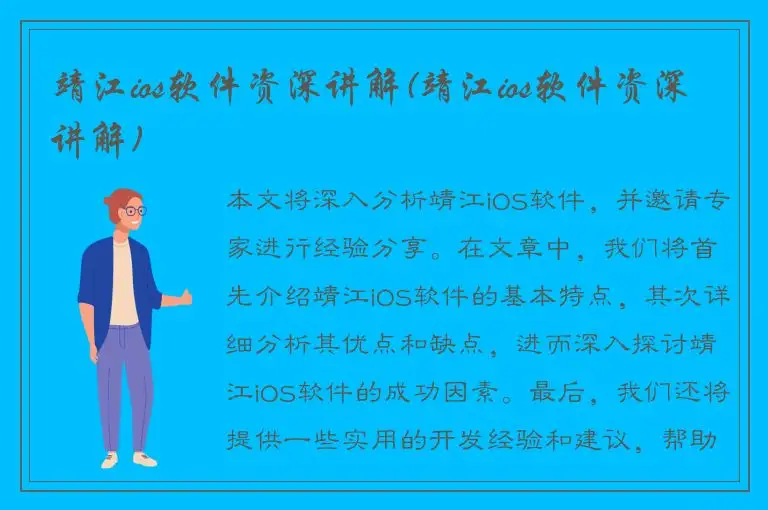 靖江ios软件资深讲解(靖江ios软件资深讲解)