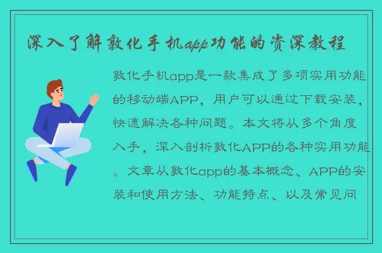 深入了解敦化手机app功能的资深教程