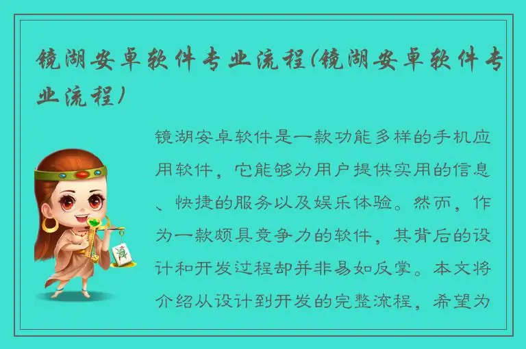 镜湖安卓软件专业流程(镜湖安卓软件专业流程)
