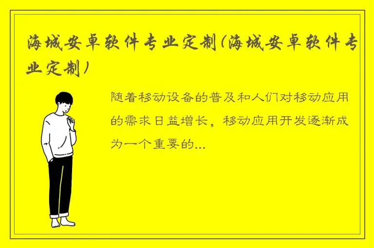 海城安卓软件专业定制(海城安卓软件专业定制)
