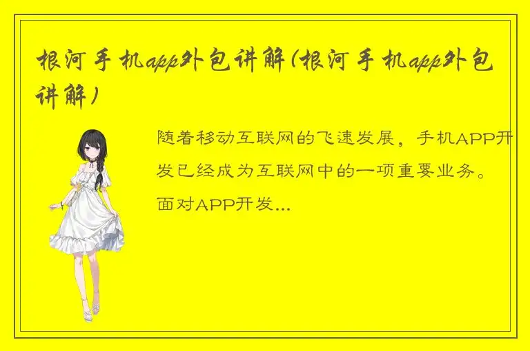 根河手机app外包讲解(根河手机app外包讲解)