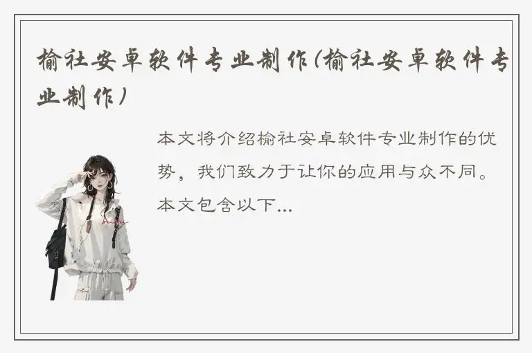 榆社安卓软件专业制作(榆社安卓软件专业制作)