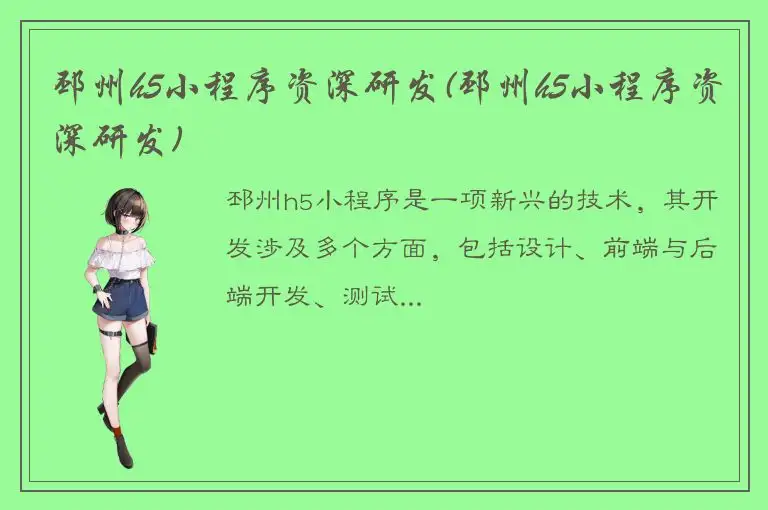 邳州h5小程序资深研发(邳州h5小程序资深研发)