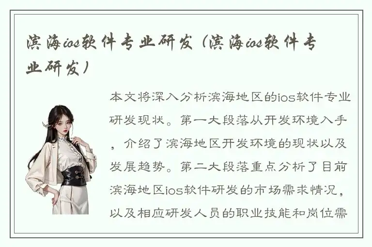 滨海ios软件专业研发 (滨海ios软件专业研发)