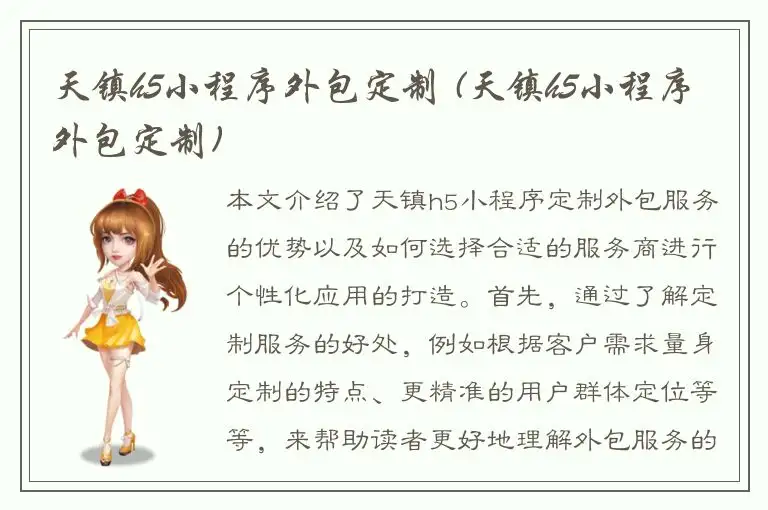 天镇h5小程序外包定制 (天镇h5小程序外包定制)