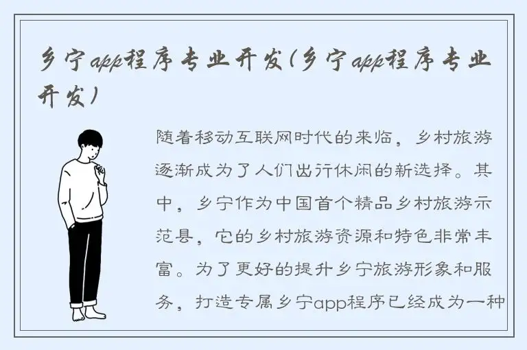 乡宁app程序专业开发(乡宁app程序专业开发)