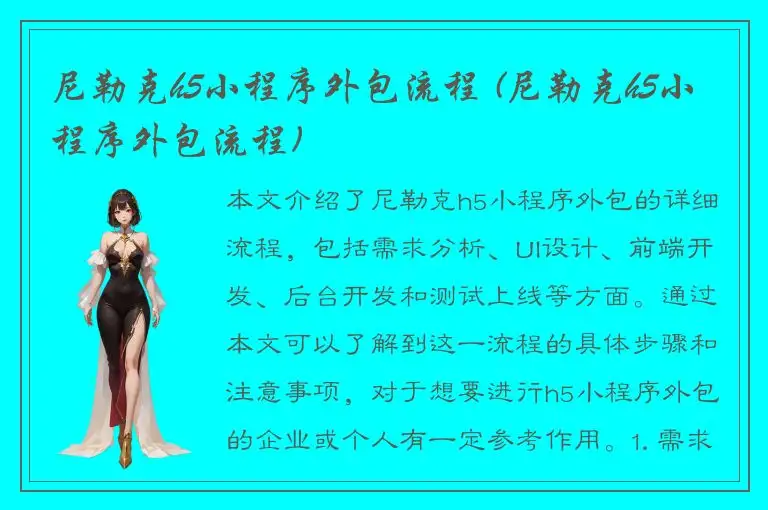 尼勒克h5小程序外包流程 (尼勒克h5小程序外包流程)