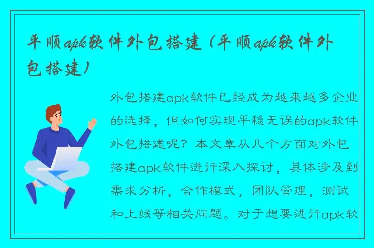 平顺apk软件外包搭建 (平顺apk软件外包搭建)