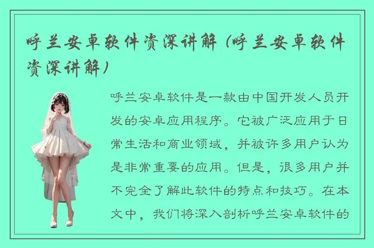 呼兰安卓软件资深讲解 (呼兰安卓软件资深讲解)