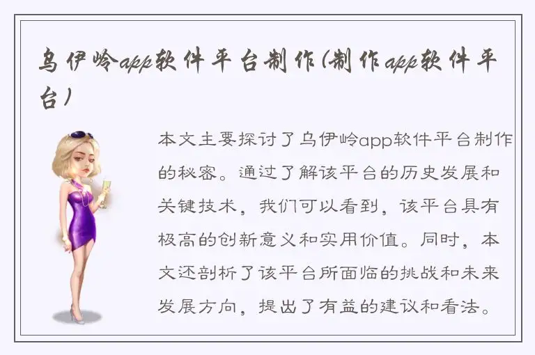 乌伊岭app软件平台制作(制作app软件平台)