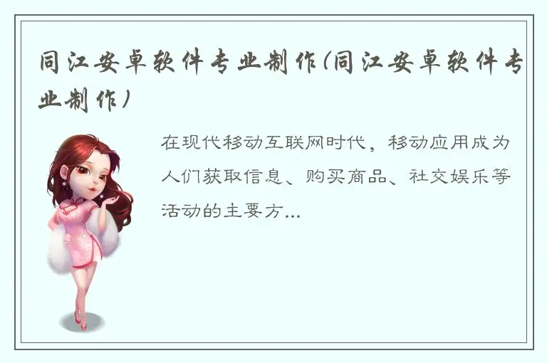 同江安卓软件专业制作(同江安卓软件专业制作)