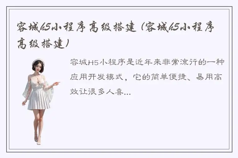 容城h5小程序高级搭建 (容城h5小程序高级搭建)