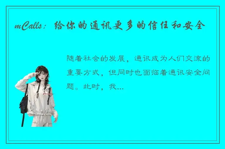 mCalls：给你的通讯更多的信任和安全