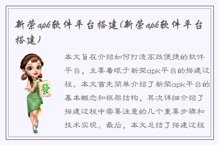 新荣apk软件平台搭建(新荣apk软件平台搭建)