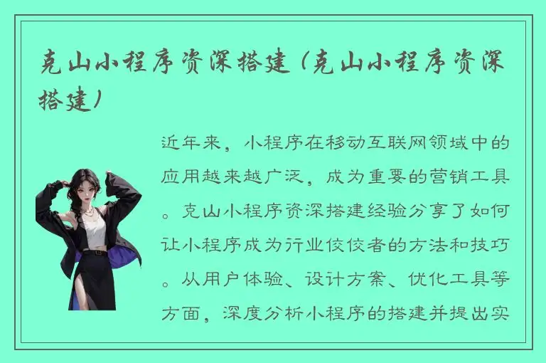 克山小程序资深搭建 (克山小程序资深搭建)