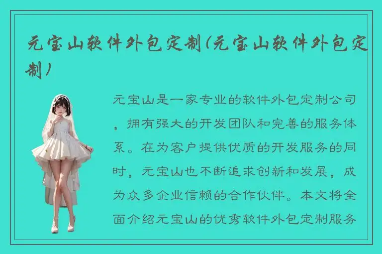 元宝山软件外包定制(元宝山软件外包定制)