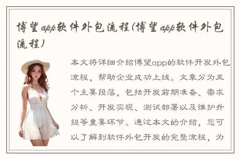 博望app软件外包流程(博望app软件外包流程)