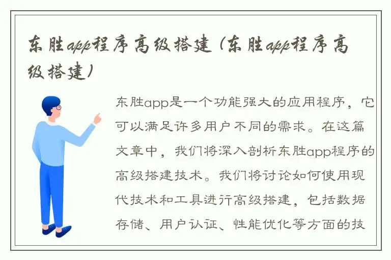 东胜app程序高级搭建 (东胜app程序高级搭建)