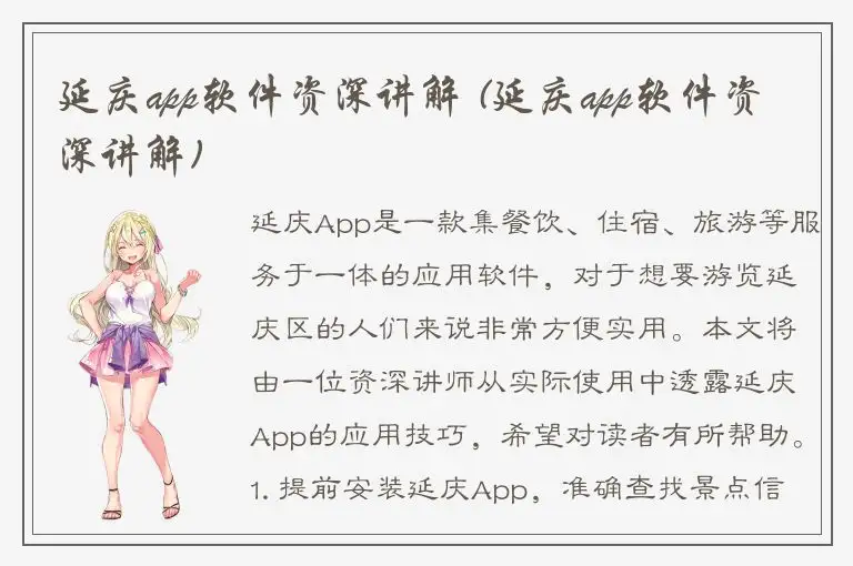 延庆app软件资深讲解 (延庆app软件资深讲解)