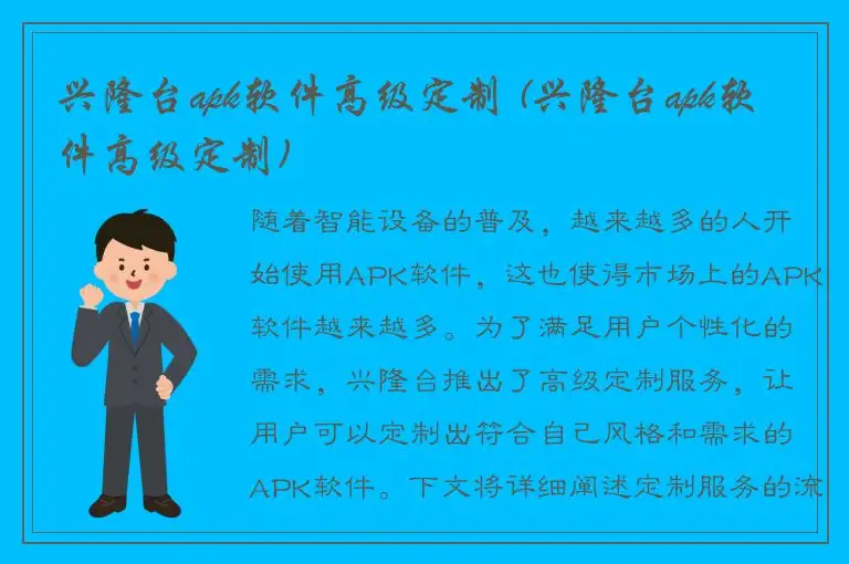 兴隆台apk软件高级定制 (兴隆台apk软件高级定制)