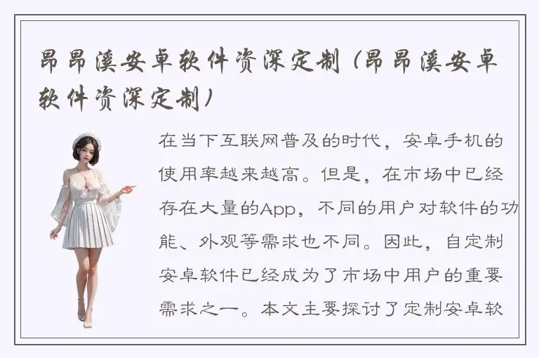 昂昂溪安卓软件资深定制 (昂昂溪安卓软件资深定制)