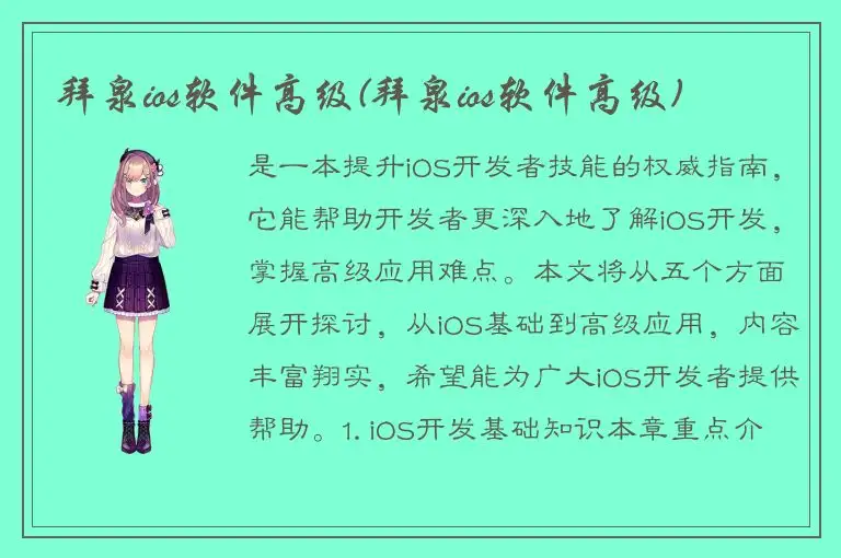 拜泉ios软件高级(拜泉ios软件高级)