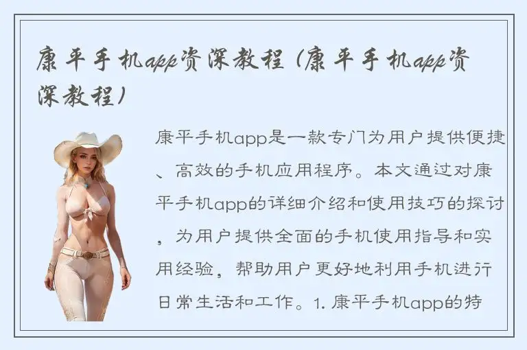 康平手机app资深教程 (康平手机app资深教程)