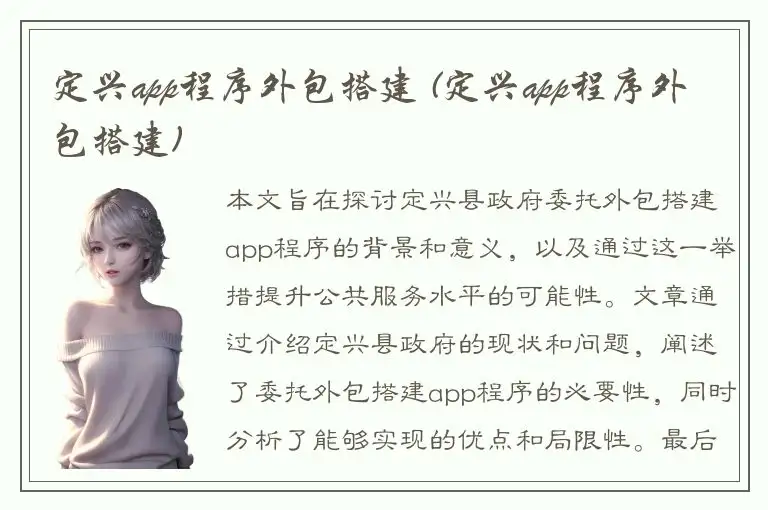 定兴app程序外包搭建 (定兴app程序外包搭建)